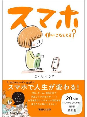 cover image of スマホ使いこなしてる?: 本編